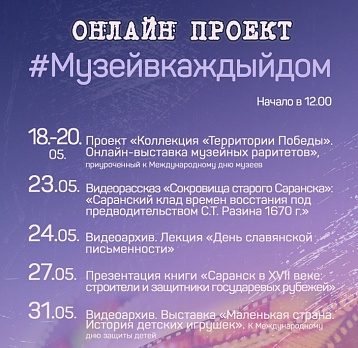 Онлайн проект #Музейвкаждыйдом с 18 мая по 31 мая